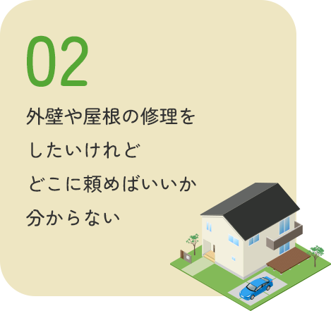 外壁や屋根の修理をしたいけれどどこに頼めばいいか分からない