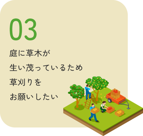 庭に草木が生い茂っているため草刈りをお願いしたい