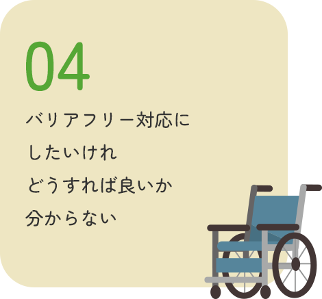 バリアフリー対応にしたいけれどうすれば良いか分からない