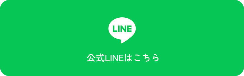 公式LINEはこちら