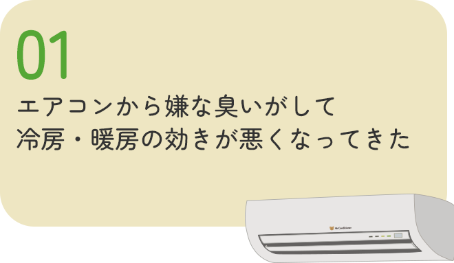 エアコンから嫌な臭いがして冷房・暖房の効きが悪くなってきた