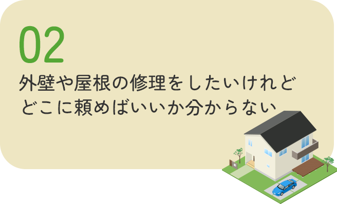 外壁や屋根の修理をしたいけれどどこに頼めばいいか分からない