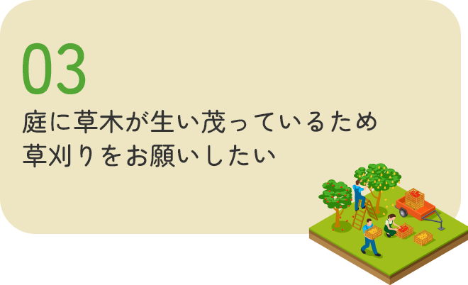 庭に草木が生い茂っているため草刈りをお願いしたい