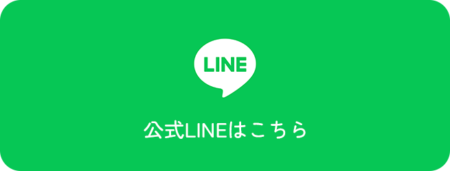 公式LINEはこちら