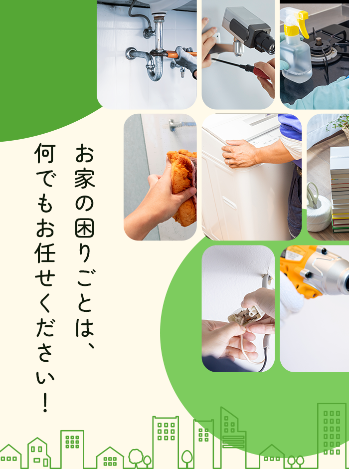 お家の困りごとは、何でもお任せください！